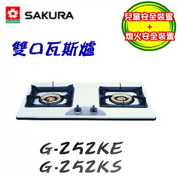 櫻花SAKURA-二口爐G-252K液化瓦斯-琺瑯白/含原廠技師到府基本安裝服務