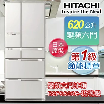 HITACHI日立 620公升日本原裝變頻六門冰箱 RSF6800C-琉璃銀