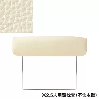 [MUJI 無印良品]皮革沙發專用頭枕套/象牙白/2.5人