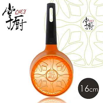 《掌廚》立體浮雕鑄造系列不沾單柄牛奶鍋16cm-炫橘