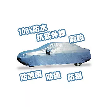 【新!!金鐘罩】轎車用全功能車罩