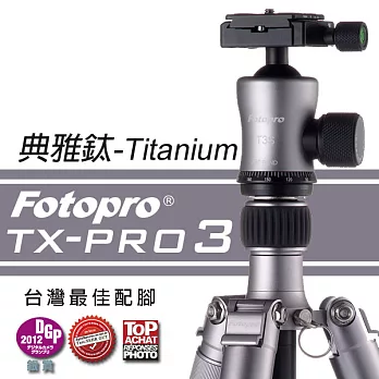 FOTOPRO TX-PRO3 鋁鎂合金專業三腳架 [典雅鈦-T(Titanium)]承載直達15KG