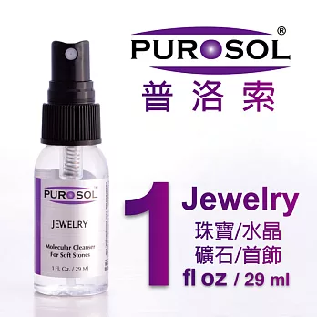 美國PUROSOL普洛索-天然環保清潔液-珠寶、鑽石、首飾專用-1ZO包裝-Made in USA