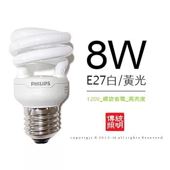 飛利浦PHILIPS E27 8W 螺旋 迷你省電燈泡(白/黃光2入)白光