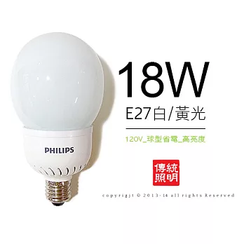 飛利浦PHILIPS E27 18W 電子式 省電球型燈泡 (白/黃光2入)黃光