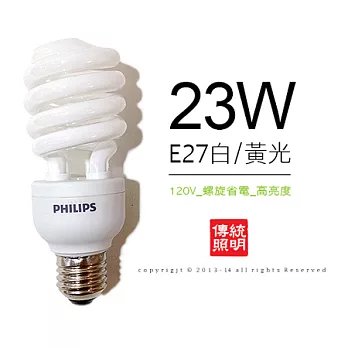 飛利浦PHILIPS E27 23W 螺旋 省電燈泡 (白/黃光3入)黃光