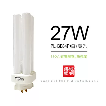 飛利浦PHILIPS PL-BB 27W 4P 田字型 省電型燈管 (白/黃光3入)白光