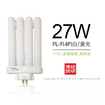 飛利浦PHILIPS PL-F 27W 4P 一字型 省電型燈管 (白/黃光3入)白光