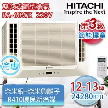 HITACHI日立窗型冷氣適用12-13坪(雙吹式)RA-68WK