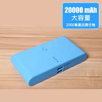 大容量 20000mAh 行動電源 (移動電源/充電/iPhone/iPad/Samsung/SONY/HTC/通用/旅充)藍色