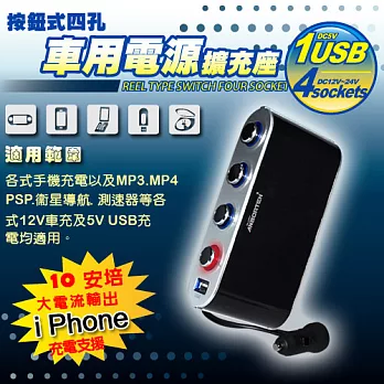 【ANBORTEH】旋光按鈕式車用電源擴充座(四孔+1USB)