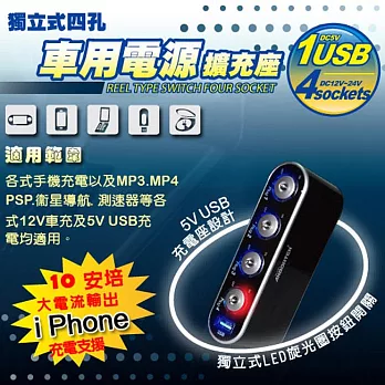 【ANBORTEH】炫光獨立式車用電源擴充座(四孔+1USB)