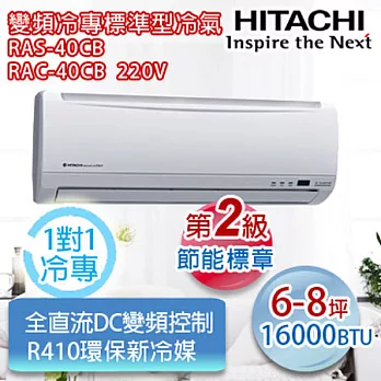 HITACHI日立6-8坪適用【R410a變頻標準系列】專冷型RAS-40CB/RAC-40CB