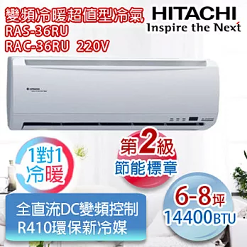 HITACHI日立【R410a超值冷暖型】6-8坪適用分離式冷氣 RAS-36RU/RAC-36RU