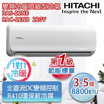 HITACHI日立3-5坪適用【R410a變頻旗艦型】分離式冷暖RAS-22NB/RAC-22NB