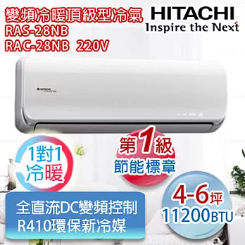 HITACHI日立4-6坪適用【R410a變頻旗艦型】分離式冷暖RAS-28NB/RAC-28NB