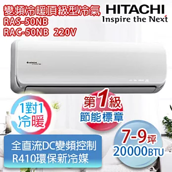 HITACHI日立7-9坪適用【R410a變頻旗艦型】分離式冷暖RAS-50NB/RAC-50NB