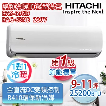 HITACHI日立9-11坪適用【R410a變頻旗艦型】分離式冷暖RAS-63NB/RAC-63NB