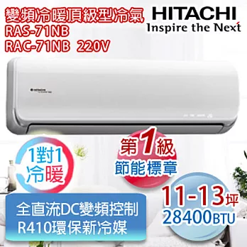 HITACHI日立11-13坪適用【R410a變頻旗艦型】分離式冷暖RAS-71NB/RAC-71NB