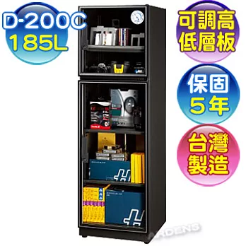 防潮家 生活系列 185升電子防潮箱 ( D-200C)【台灣製造‧保固5年】