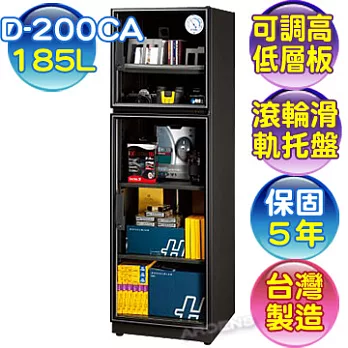 防潮家 生活系列 185升 D-200CA 電子防潮箱 【台灣製造‧保固5年】