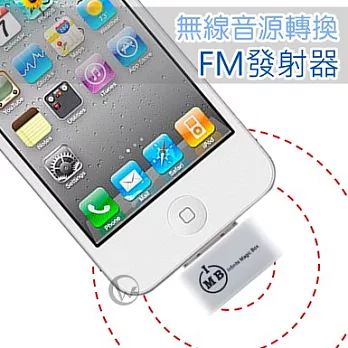 IMB IFM-01 APPLE 30Pin專用 免充電 無線音源轉換 FM發射器IFM-01