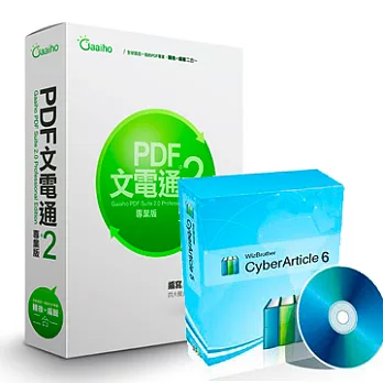 辦公雙雄包：PDF文電通 2 專業版(盒裝) + CyberArticle 6 網際知識管家(簡易包裝)