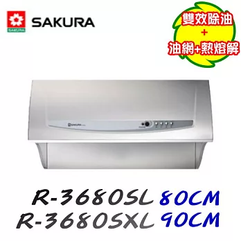 櫻花 SAKURA-深罩式除油煙機(雙效除油) R-3680SL 80CM110V-80CM/含原廠技師基