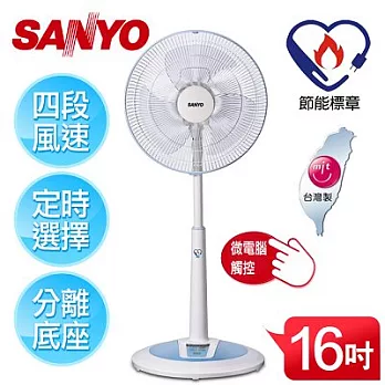 【SANYO台灣三洋】16吋微電腦定時立扇／EF-1608SM