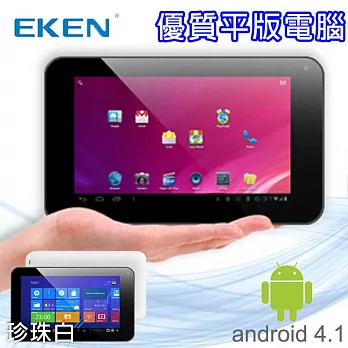 【EKEN】7吋高效能平板電腦(珍珠白) - 送保護貼+防震包