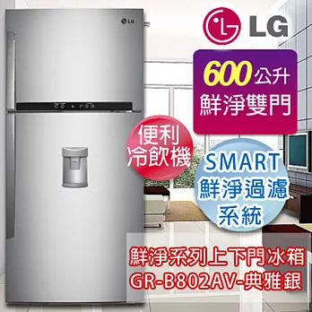 LG樂金 Smart 便利冷飲600公升變頻雙門冰箱-典雅銀 GR-B802AV