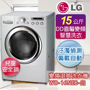 LG 樂金 15公斤DD直驅變頻人工智慧滾筒洗衣機-白WD-16NEB