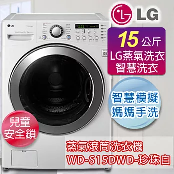 LG樂金 15公斤蒸氣變頻洗脫烘滾筒洗衣機-珍珠白 WD-S15DWD