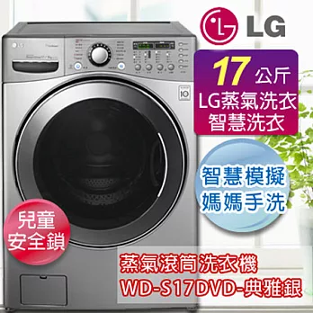 LG樂金 17公斤蒸氣變頻洗脫烘滾筒洗衣機-典雅銀 WD-S17DVD