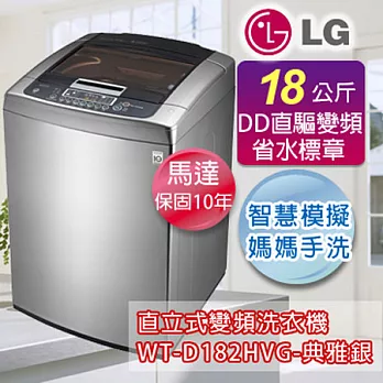 LG 樂金 18公斤新世代高溫洗淨變頻洗衣機-典雅銀 WT-D182HVG