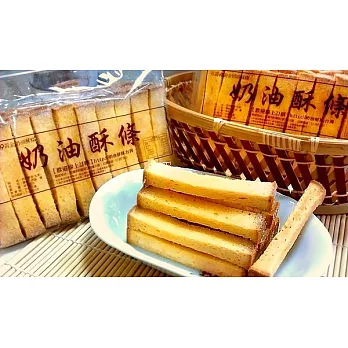 《團購熱門商品》 花蓮黃金奶油酥條2包 (約30條/包)