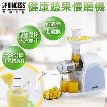 荷蘭《PRINCESS》健康蔬果慢磨機( 202041)