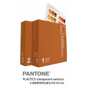 PANTONE - 彩通塑膠透明色選色手冊 PBT100棕色