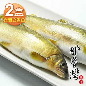 【那魯灣】宜蘭特選香魚2盒(10尾/1公斤/盒)