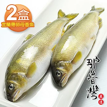 【那魯灣】宜蘭特選帶卵母香魚2盒(5尾/1公斤/盒)