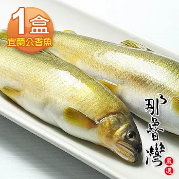 【那魯灣】宜蘭特選香魚1盒(6尾/1公斤/盒)