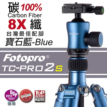 FOTOPRO TC-PRO2S 全新升級版高品質碳纖維腳架配T3S小蠻腰-[寶石藍-B(BLUE)]寶石藍-