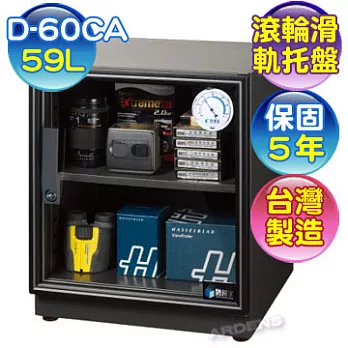 防潮家59 公升電子防潮箱 (D-60CA)【台灣製造‧保固5年】