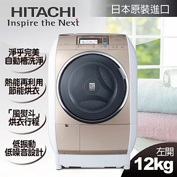 【日立HITACHI】日本原裝。12kg風熨斗滾筒式洗脫烘／左開香檳金(SFBD3800T)