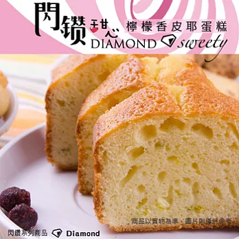 閃鑽甜心系列-檸檬香皮耶蛋糕 (1入)