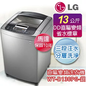 LG 樂金13公斤 新世代DD直驅變頻洗衣機WT-D130PG