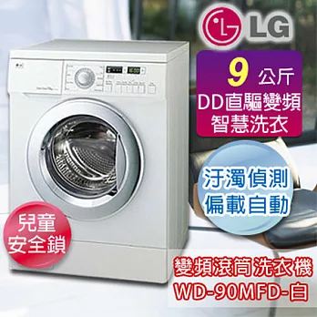 LG 樂金 9公斤奈米銀滾筒洗衣機 WD-90MFD