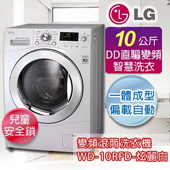 LG 樂金 10公斤DD直驅變頻人工智慧滾筒洗衣機 WD-10RFD