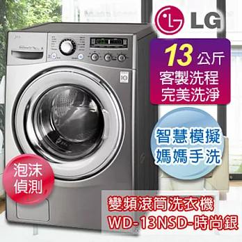 LG 樂金 13公斤變頻洗脫烘滾筒洗衣機 WD-13NSD