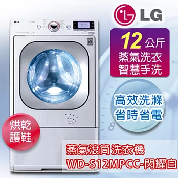 LG樂金 12公斤DD變頻洗烘脫蒸氣滾筒洗衣機 WD-S12MPCC